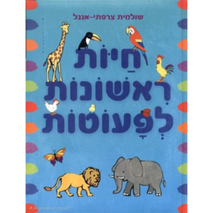 חיות ראשונות לפעוטות