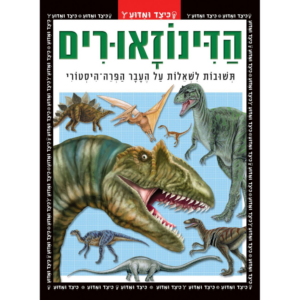 כיצד ומדוע הדינוזאורים