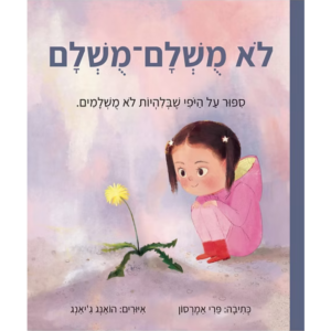 לא מושלם מושלם