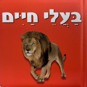 לפעוטות בעלי חיים