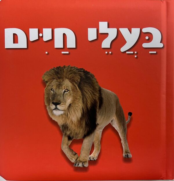 לפעוטות בעלי חיים