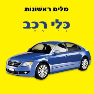 לפעוטות כלי רכב
