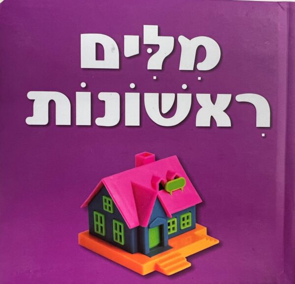 לפעוטות מילים ראשונות