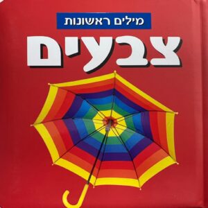 לפעוטות צבעים