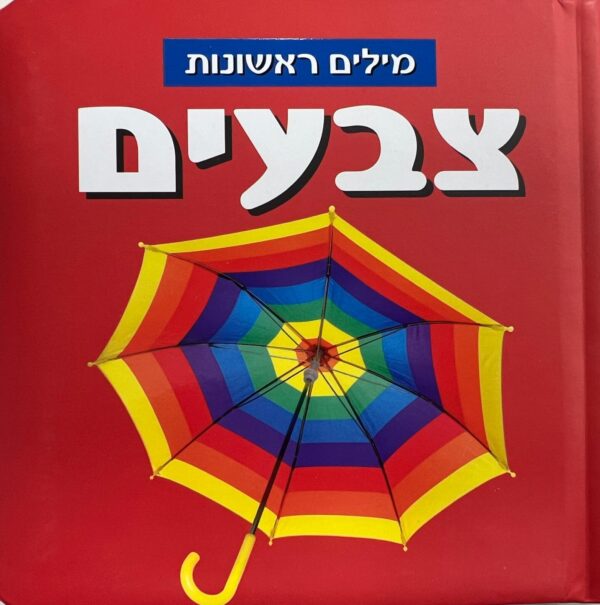 לפעוטות צבעים