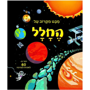 מבט מקרוב על החלל