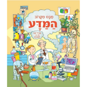 מבט מקרוב על המדע