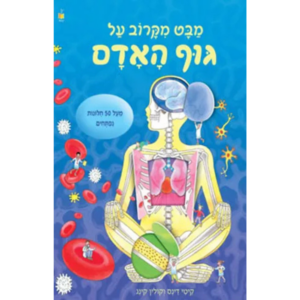 מבט מקרוב גוף האדם