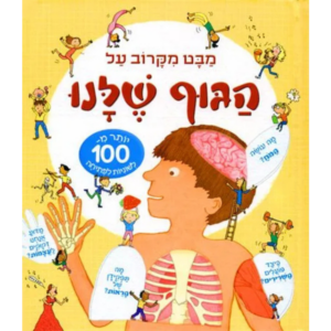 מבט מקרוב על הגוף שלנו