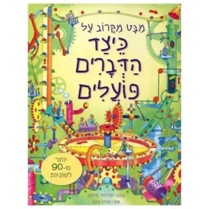 מבט מקרוב על כיצד הדברים פועלים