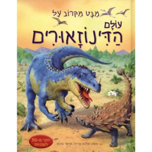 מבט מקרוב עולם הדינוזאורים