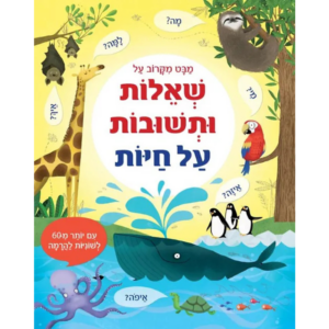 מבט מקרוב על שאלות ותשובות על חיות