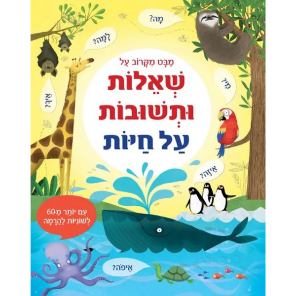 מבט מקרוב על שאלות ותשובות על חיות