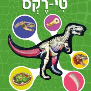 מבט פנימה טי רקס