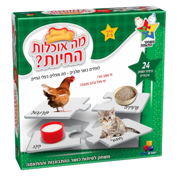 משחק התאמה - מה אוכלות החיות