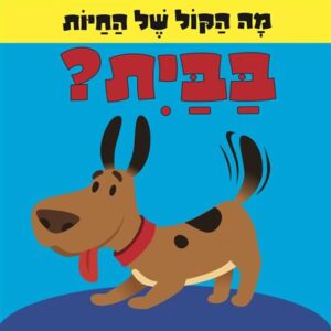 מה הקול של החיות בבית