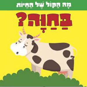 מה הקול של החיות בחוה