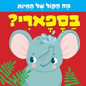 מה הקול של החיות בספארי