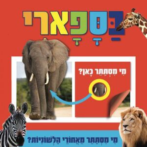 מי מסתתר כאן? בסאפרי