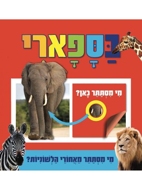 מי מסתתר כאן? בסאפרי