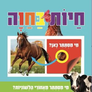מי מסתתר כאן? חיות בחוה
