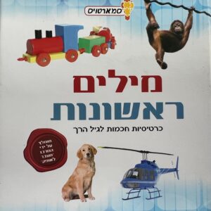 סמארטויס מילים ראשונות