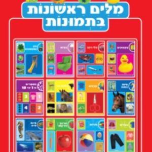 מילים ראשונות בתמונות אדום