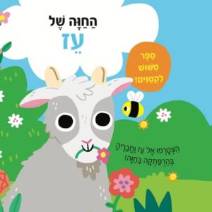 מישוש לקטנים- החווה של עז