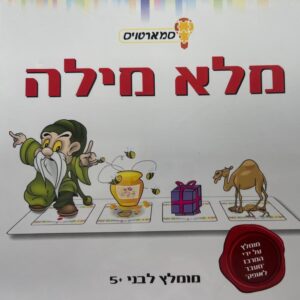 סמארטויס מלא מילה