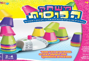 משחק הכוסות בעברית