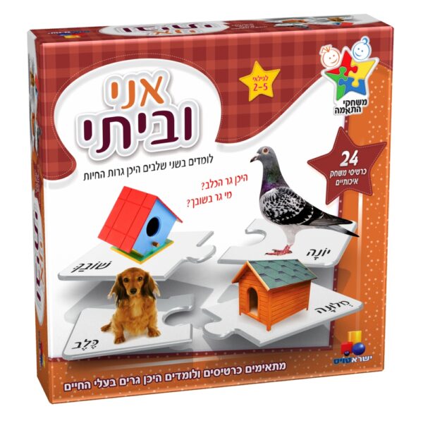 משחק התאמה - אני וביתי