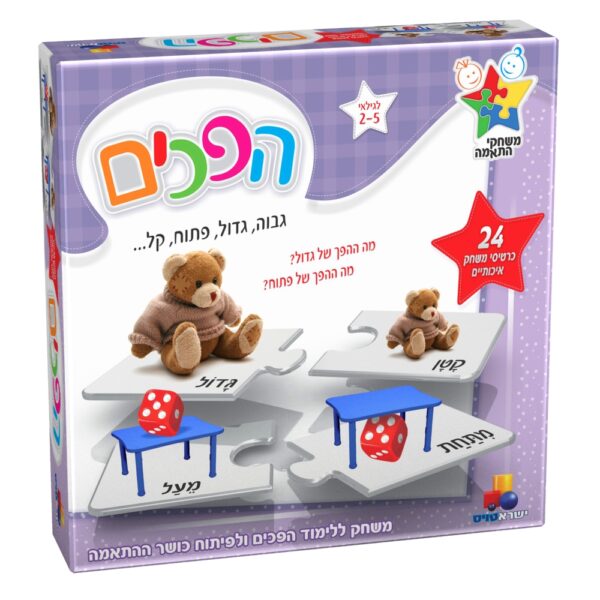 משחק התאמות - הפכים