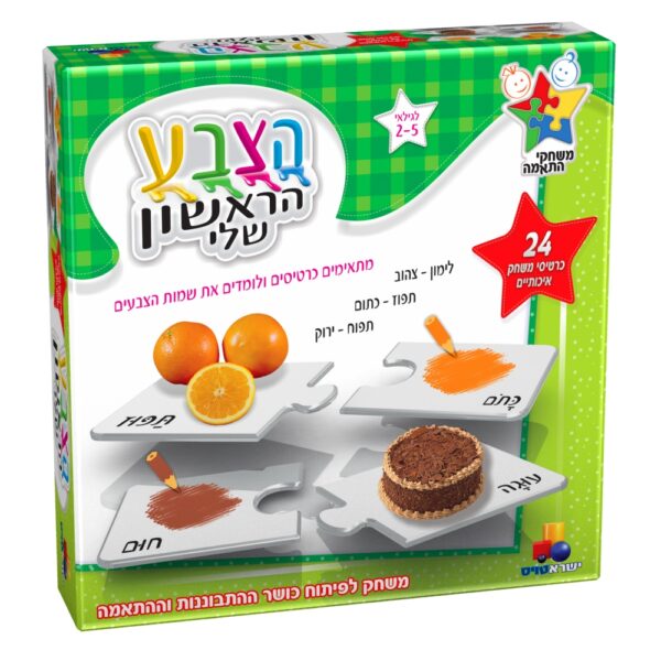 משחק התאמה - הצבע הראשון שלי