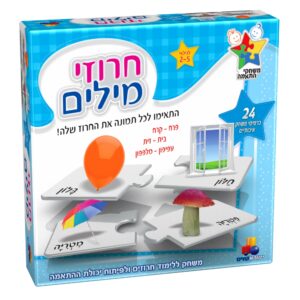 משחק התאמה - חרוזי מילים