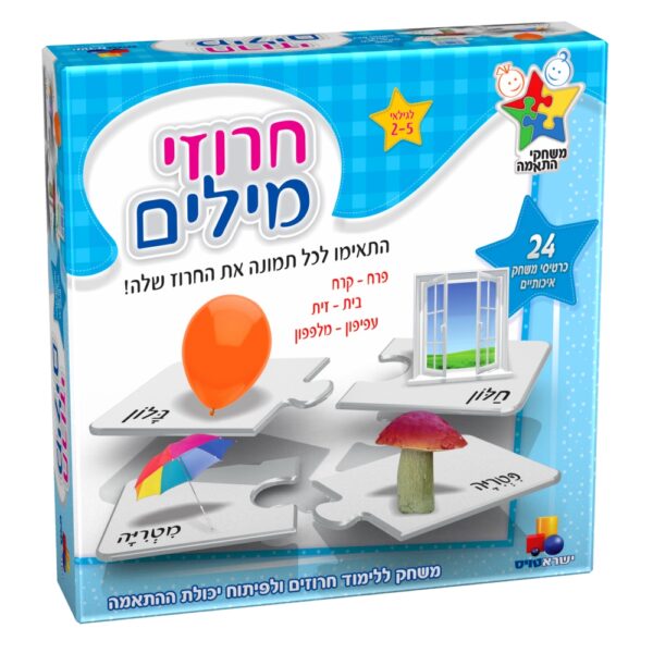משחק התאמה - חרוזי מילים