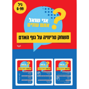 משחק טריוויה על גוף האדם