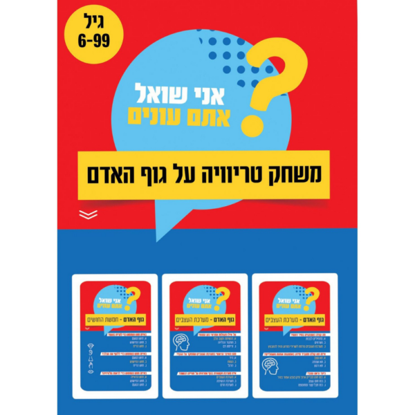 משחק טריוויה על גוף האדם