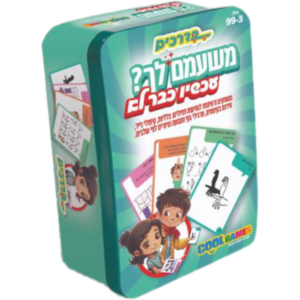 משחק משעמם לך עכשיו כבר לא בקופסאת פח - משחקי חשיבה ואסטרטגיה