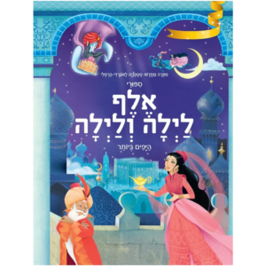 ספורי אלף לילה ולילה
