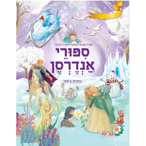 סיפורי אנדרסן היפים ביותר