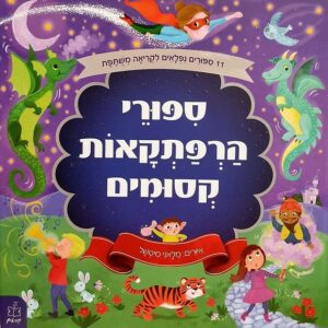 סיפורי הרפתקאות קסומים