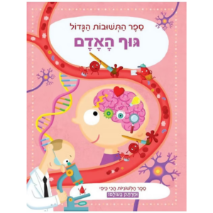 ספר התשובות הגדול- גוף האדם