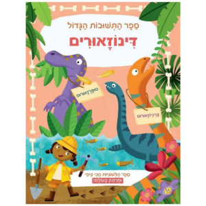 ספר התשובות הגדול- דינוזאורים