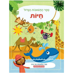 ספר התשובות הגדול-חיות
