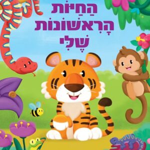 ספר מנגן החיות הראשונות שלי