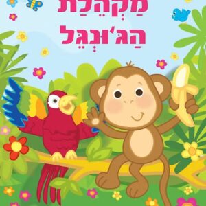 ספר מנגן מקהלת הג'ונגל