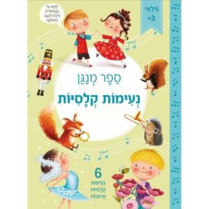 ספר מנגן - נעימות קלסיות - ספרי קריאה לילדים