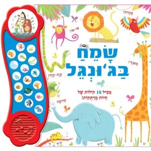 ספר מנגן שמח בג'ונגל