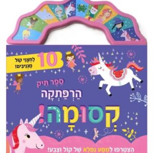 ספר תיק הרפתקה קסומה