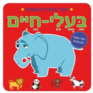 ספרי אקורדיון- בעלי חיים